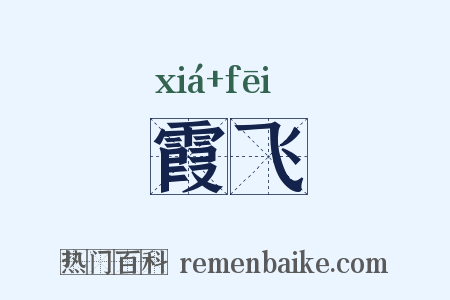 霞飞是什么意思的图片